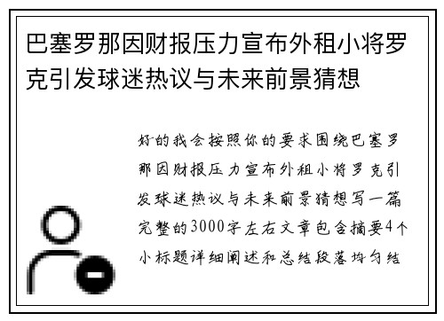巴塞罗那因财报压力宣布外租小将罗克引发球迷热议与未来前景猜想