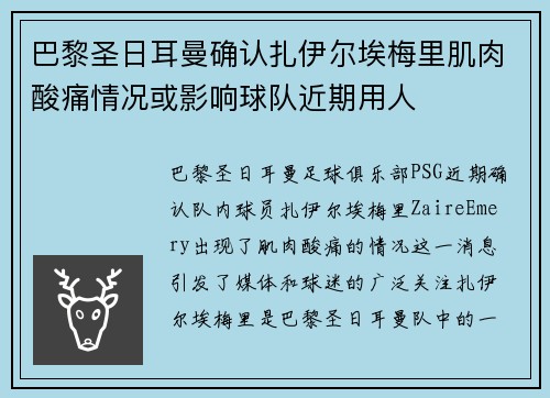 巴黎圣日耳曼确认扎伊尔埃梅里肌肉酸痛情况或影响球队近期用人