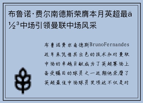 布鲁诺·费尔南德斯荣膺本月英超最佳中场引领曼联中场风采