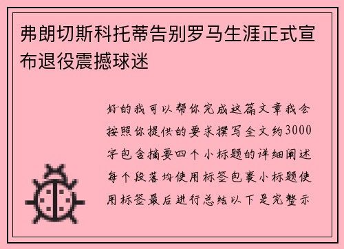 弗朗切斯科托蒂告别罗马生涯正式宣布退役震撼球迷