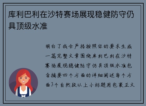 库利巴利在沙特赛场展现稳健防守仍具顶级水准 库利巴利在沙特赛场展现稳健防守仍具顶级水准