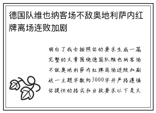 德国队维也纳客场不敌奥地利萨内红牌离场连败加剧