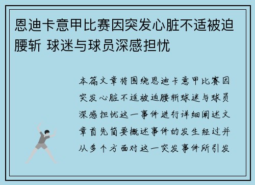 恩迪卡意甲比赛因突发心脏不适被迫腰斩 球迷与球员深感担忧
