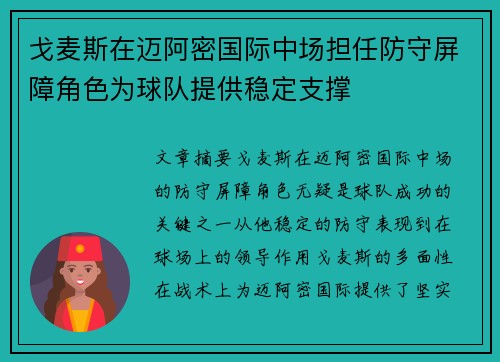 戈麦斯在迈阿密国际中场担任防守屏障角色为球队提供稳定支撑