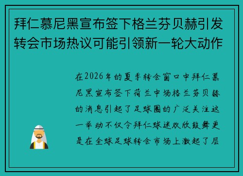 拜仁慕尼黑宣布签下格兰芬贝赫引发转会市场热议可能引领新一轮大动作