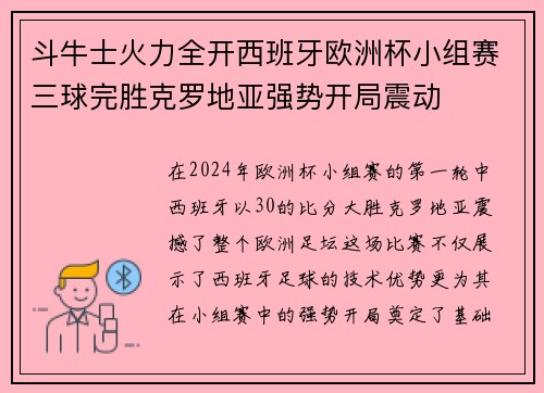 斗牛士火力全开西班牙欧洲杯小组赛三球完胜克罗地亚强势开局震动