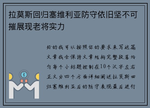 拉莫斯回归塞维利亚防守依旧坚不可摧展现老将实力