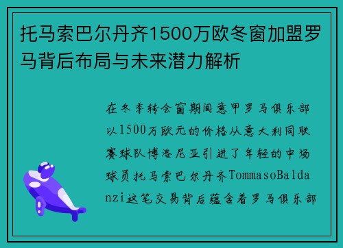 托马索巴尔丹齐1500万欧冬窗加盟罗马背后布局与未来潜力解析