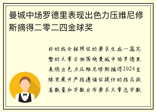 曼城中场罗德里表现出色力压维尼修斯摘得二零二四金球奖