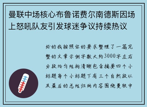 曼联中场核心布鲁诺费尔南德斯因场上怒吼队友引发球迷争议持续热议