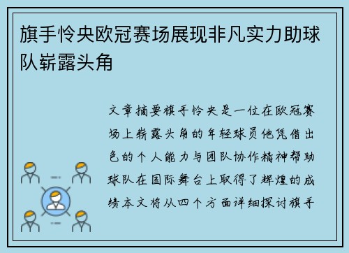 旗手怜央欧冠赛场展现非凡实力助球队崭露头角 旗手怜央欧冠赛场展现非凡实力助球队崭露头角
