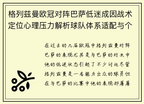 格列兹曼欧冠对阵巴萨低迷成因战术定位心理压力解析球队体系适配与个人状态