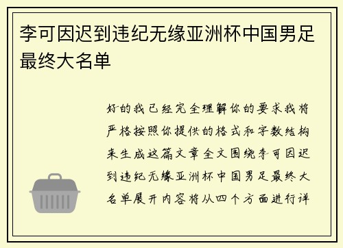 李可因迟到违纪无缘亚洲杯中国男足最终大名单
