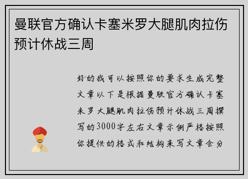 曼联官方确认卡塞米罗大腿肌肉拉伤预计休战三周