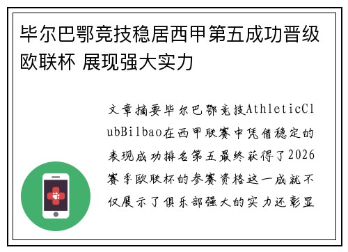 毕尔巴鄂竞技稳居西甲第五成功晋级欧联杯 展现强大实力