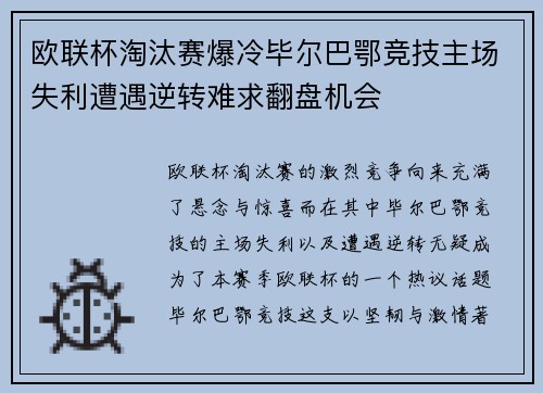 欧联杯淘汰赛爆冷毕尔巴鄂竞技主场失利遭遇逆转难求翻盘机会