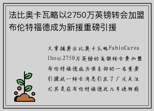 法比奥卡瓦略以2750万英镑转会加盟布伦特福德成为新援重磅引援 法比奥卡瓦略以2750万英镑转会加盟布伦特福德成为新援重磅引援
