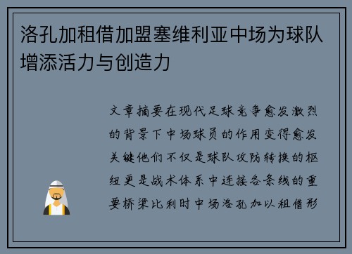 洛孔加租借加盟塞维利亚中场为球队增添活力与创造力