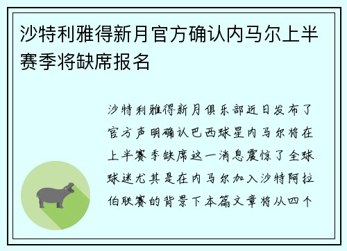沙特利雅得新月官方确认内马尔上半赛季将缺席报名