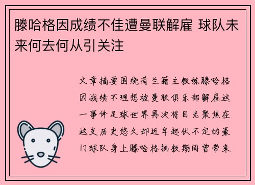 滕哈格因成绩不佳遭曼联解雇 球队未来何去何从引关注