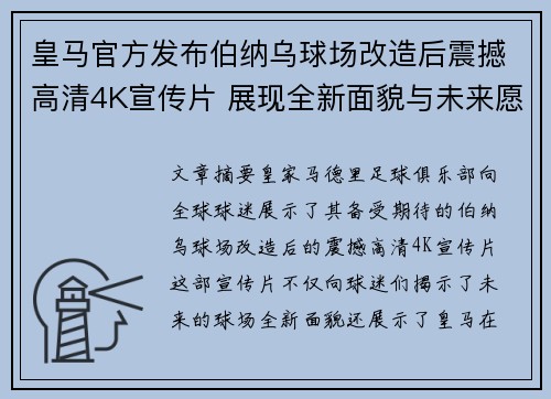 皇马官方发布伯纳乌球场改造后震撼高清4K宣传片 展现全新面貌与未来愿景