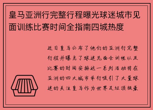 皇马亚洲行完整行程曝光球迷城市见面训练比赛时间全指南四城热度