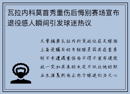 瓦拉内科莫首秀重伤后悔别赛场宣布退役感人瞬间引发球迷热议