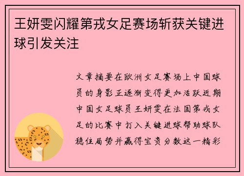 王妍雯闪耀第戎女足赛场斩获关键进球引发关注 王妍雯闪耀第戎女足赛场斩获关键进球引发关注
