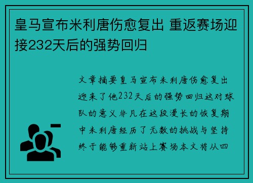 皇马宣布米利唐伤愈复出 重返赛场迎接232天后的强势回归 皇马宣布米利唐伤愈复出 重返赛场迎接232天后的强势回归