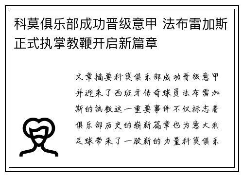 科莫俱乐部成功晋级意甲 法布雷加斯正式执掌教鞭开启新篇章