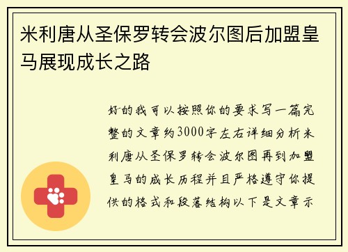 米利唐从圣保罗转会波尔图后加盟皇马展现成长之路