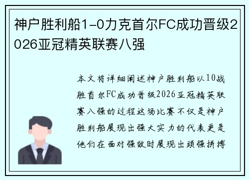神户胜利船1-0力克首尔FC成功晋级2026亚冠精英联赛八强