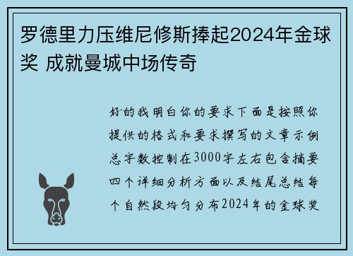 罗德里力压维尼修斯捧起2024年金球奖 成就曼城中场传奇