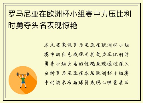 罗马尼亚在欧洲杯小组赛中力压比利时勇夺头名表现惊艳