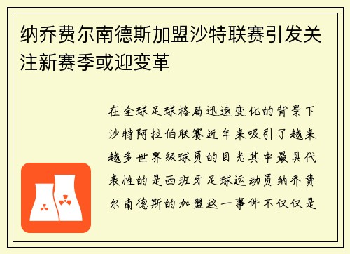 纳乔费尔南德斯加盟沙特联赛引发关注新赛季或迎变革 纳乔费尔南德斯加盟沙特联赛引发关注新赛季或迎变革
