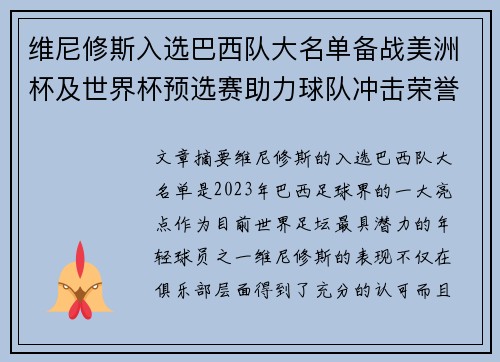 维尼修斯入选巴西队大名单备战美洲杯及世界杯预选赛助力球队冲击荣誉