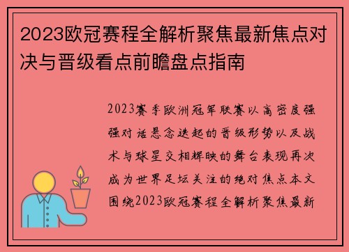 2023欧冠赛程全解析聚焦最新焦点对决与晋级看点前瞻盘点指南