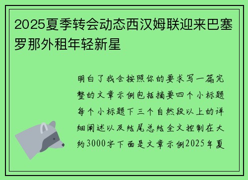2025夏季转会动态西汉姆联迎来巴塞罗那外租年轻新星
