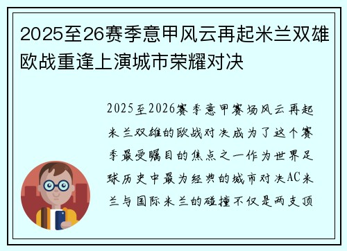 2025至26赛季意甲风云再起米兰双雄欧战重逢上演城市荣耀对决