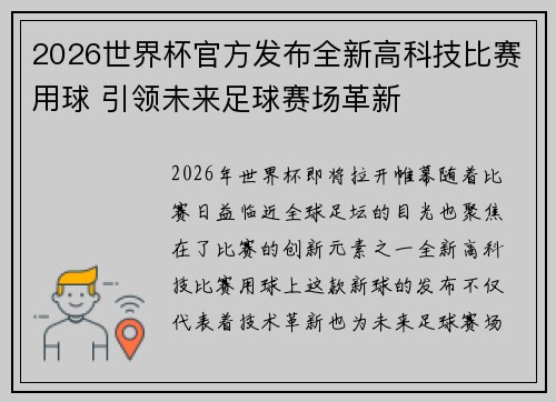 2026世界杯官方发布全新高科技比赛用球 引领未来足球赛场革新
