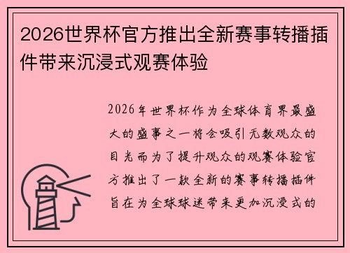 2026世界杯官方推出全新赛事转播插件带来沉浸式观赛体验