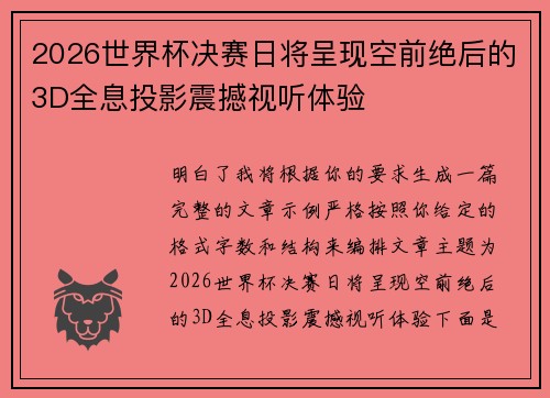 2026世界杯决赛日将呈现空前绝后的3D全息投影震撼视听体验