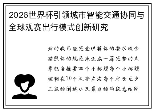 2026世界杯引领城市智能交通协同与全球观赛出行模式创新研究 2026世界杯引领城市智能交通协同与全球观赛出行模式创新研究