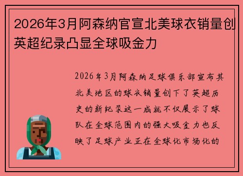2026年3月阿森纳官宣北美球衣销量创英超纪录凸显全球吸金力 2026年3月阿森纳官宣北美球衣销量创英超纪录凸显全球吸金力