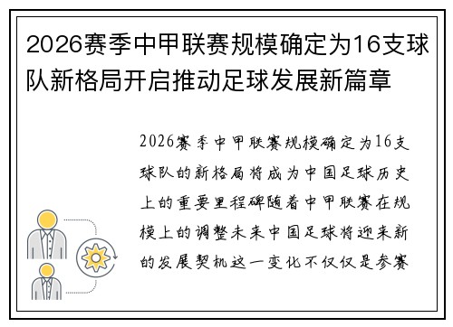 2026赛季中甲联赛规模确定为16支球队新格局开启推动足球发展新篇章 2026赛季中甲联赛规模确定为16支球队新格局开启推动足球发展新篇章
