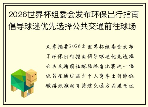 2026世界杯组委会发布环保出行指南倡导球迷优先选择公共交通前往球场观赛 2026世界杯组委会发布环保出行指南倡导球迷优先选择公共交通前往球场观赛