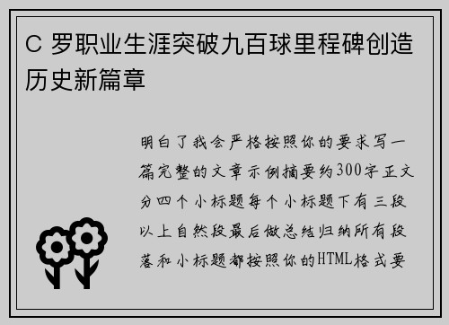 C 罗职业生涯突破九百球里程碑创造历史新篇章 C 罗职业生涯突破九百球里程碑创造历史新篇章