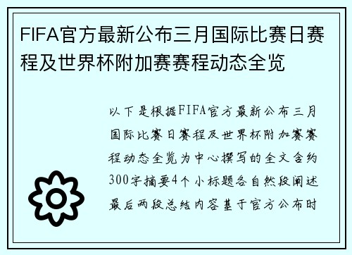 FIFA官方最新公布三月国际比赛日赛程及世界杯附加赛赛程动态全览 FIFA官方最新公布三月国际比赛日赛程及世界杯附加赛赛程动态全览
