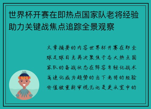 世界杯开赛在即热点国家队老将经验助力关键战焦点追踪全景观察 世界杯开赛在即热点国家队老将经验助力关键战焦点追踪全景观察