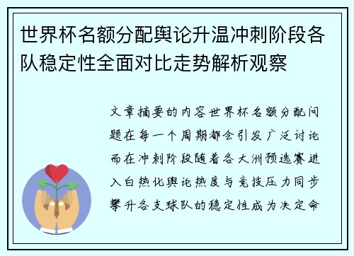 世界杯名额分配舆论升温冲刺阶段各队稳定性全面对比走势解析观察 世界杯名额分配舆论升温冲刺阶段各队稳定性全面对比走势解析观察